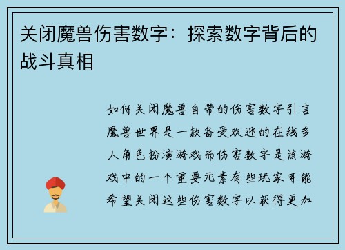 关闭魔兽伤害数字：探索数字背后的战斗真相